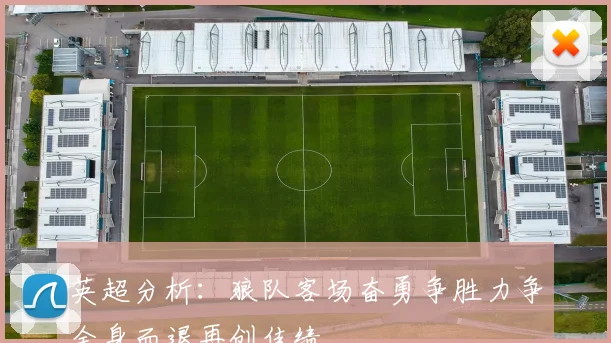 英超分析：狼队客场奋勇争胜力争全身而退再创佳绩