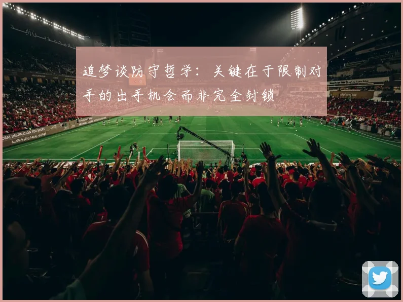 追梦谈防守哲学：关键在于限制对手的出手机会而非完全封锁