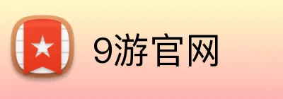 9游官网 logo